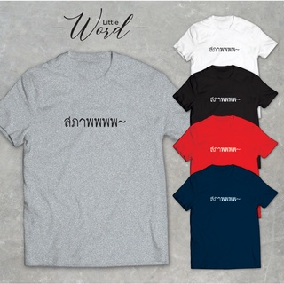 Little Word เสื้อยืดคอกลมแขนสั้นพิมพ์ลาย สภาพพพพ สไตล์มินิมอล ทรงUnisex