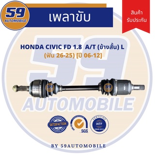 เพลาขับ HONDA CIVIC FD (A/T) (ข้างสั้น) (L) 1.8L (ฟัน 26-25) [ปี 06-12]