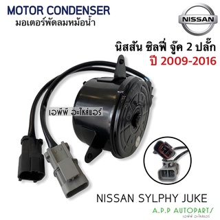 มอเตอร์พัดลม หม้อน้ำ ซิลฟี่ จู๊ค (HYTEC) SYLPHY Juke นิสสัน  Nissan มอเตอร์