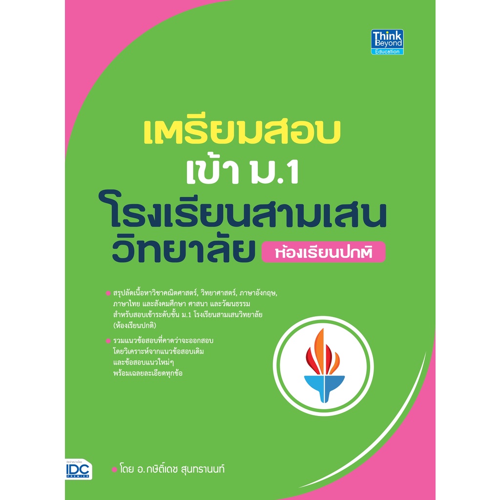 c111-เตรียมสอบเข้า-ม-1-โรงเรียนสามเสนวิทยาลัย-ห้องเรียนปกติ-9786164493384