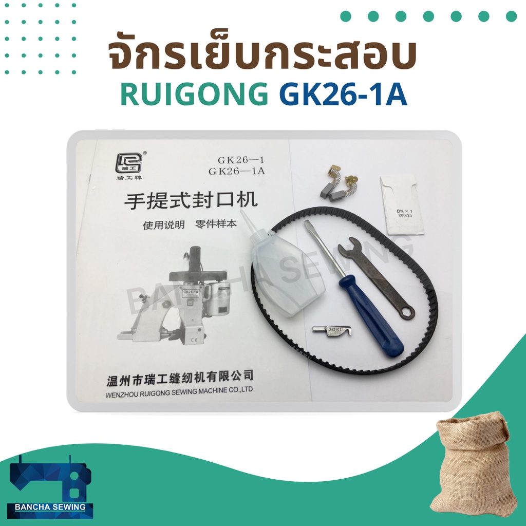 จักรเย็บกระสอบ-ยี่ห้อ-ruigong-รุ่น-gk26-1a