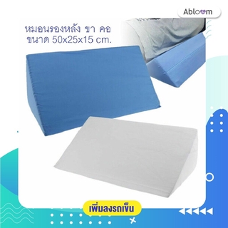 Abloom หมอนสามเหลี่ยม อเนกประสงค์ รอง คอ หลัง ขา Foam Bed Wedge Pillow Leg Elevation Back Lumbar Support Cushion