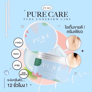 แท้💯ครีมเพียว PURE เพียว (แถมครีมทามือ‼️)ครีมทารักแร้ รักแร้ขาว รักแร้เนียน (2กระปุกแถมมาส์กใต้ตา‼️)