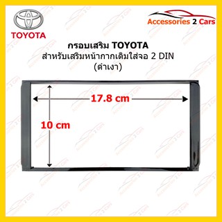 กรอบเสริม TOYOTA ทุกรุ่น  กรอบดำเงา รหัส TO-TO-002