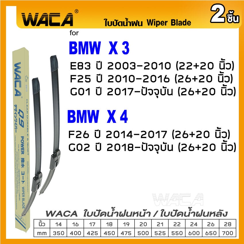 waca-ใบปัดน้ำฝน-for-bmw-x3-e83-f25-g01-x4-f26-g02-ที่ปัดน้ำฝน-wiper-blade-2ชิ้น-รุ่น-q9-w05-w04-pa