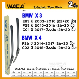 WACA ใบปัดน้ำฝน for BMW X3 E83 F25 G01 X4 F26 G02 ที่ปัดน้ำฝน Wiper Blade (2ชิ้น) รุ่น Q9 #W05 #W04 ^PA