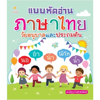 หนังสือ แบบหัดอ่านภาษาไทย วัยอนุบาลและประถมต้น