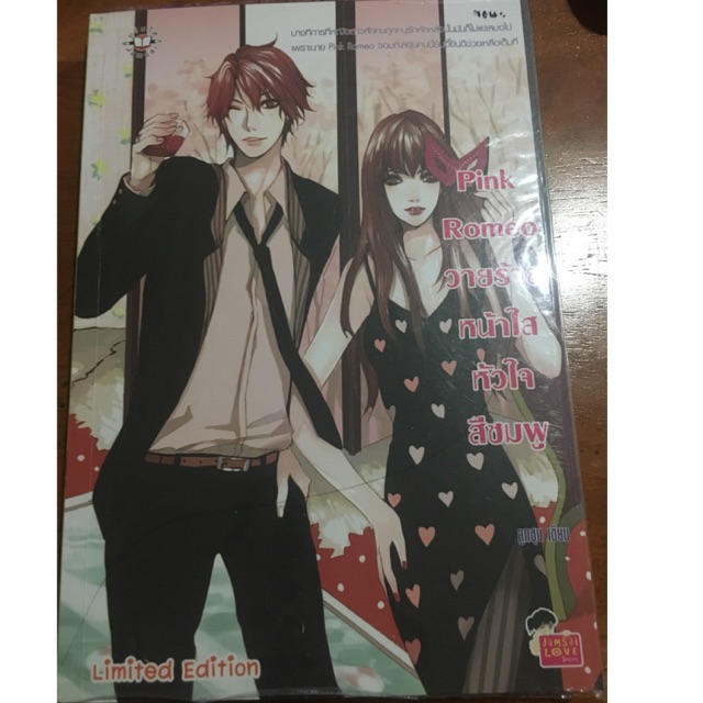 Pink romeo วายร้ายหน้าใสหัวใจชมพู | Shopee Thailand