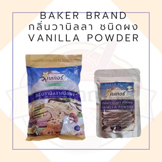 กลิ่นวานิลลาผง ตราเบเกอร์ (Vanilla powder) ขนาด 100/500 กรัม