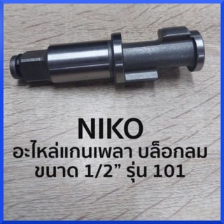 NIKO แกนเลา บล็อกลม (อะไหล่) ขนาด 4หุน 1/2" รุ่น 101 ของแท้ สินค้าพร้อมส่ง