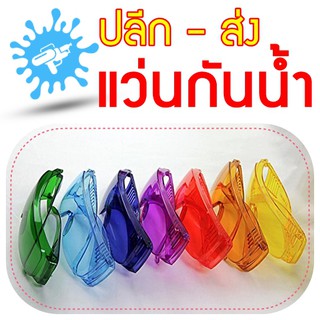 สินค้า พร้อมส่ง [ปลีก-ส่ง] แว่นใส่กันน้ำเกรดA กัน UV ใส่เล่นนํ้าสงกรานต์