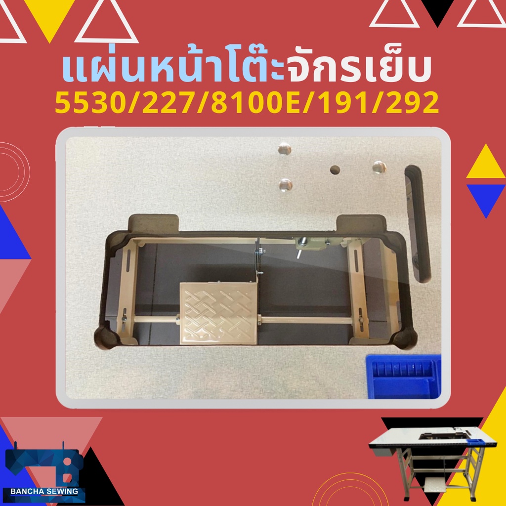 แผ่นหน้าโต๊ะจักรเย็บผ้าอุตสาหกรรม-juki-5530-227-8100e-singer-191-292