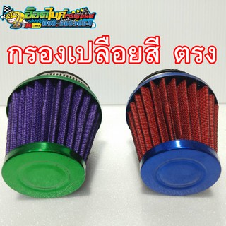 กรองเปลือยสี ตรง ใส่ได้หลายรุ่น เก็บเงินปลายทาง***ขออนุญาติสุ่มสีนะคะ