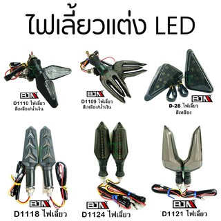 ไฟเลี้ยวแต่ง ไฟเลี้ยวมอเตอร์ไซต์ ไฟเลี้ยว LED ทุกรุ่น