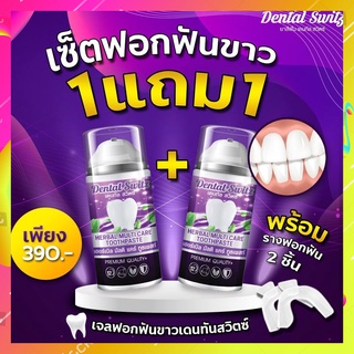 [1 แถม 1 ส่งฟรี] ยาสีฟัน Dental switz  เจลฟอกฟันขาว ยาสีฟันฟอกฟันขาว กลิ่นปาก หินปูน ฟอกฟันเองที่บ้าน แบบมีราง