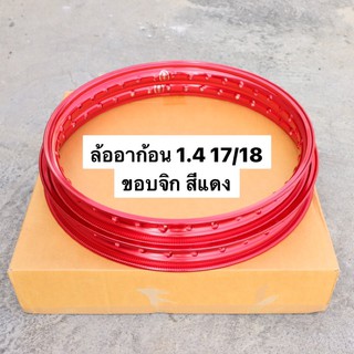 ล้ออาก้อน 1.4 17/18 ขอบจิก สีแดง ล้ออาก้อน ขอบล้อ ล้อแดง ขอบล้อ ล้อ17/18 ขอบ17/18 ล้ออาก้อน ล้อ1.4 ล้อแดง ล้อสีแดง