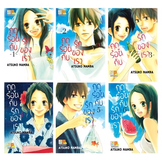 บงกช bongkoch หนังสือการ์ตูนเรื่อง ฤดูร้อนกับรักของเรา เล่ม 1-6 (ขายแยกเล่ม)