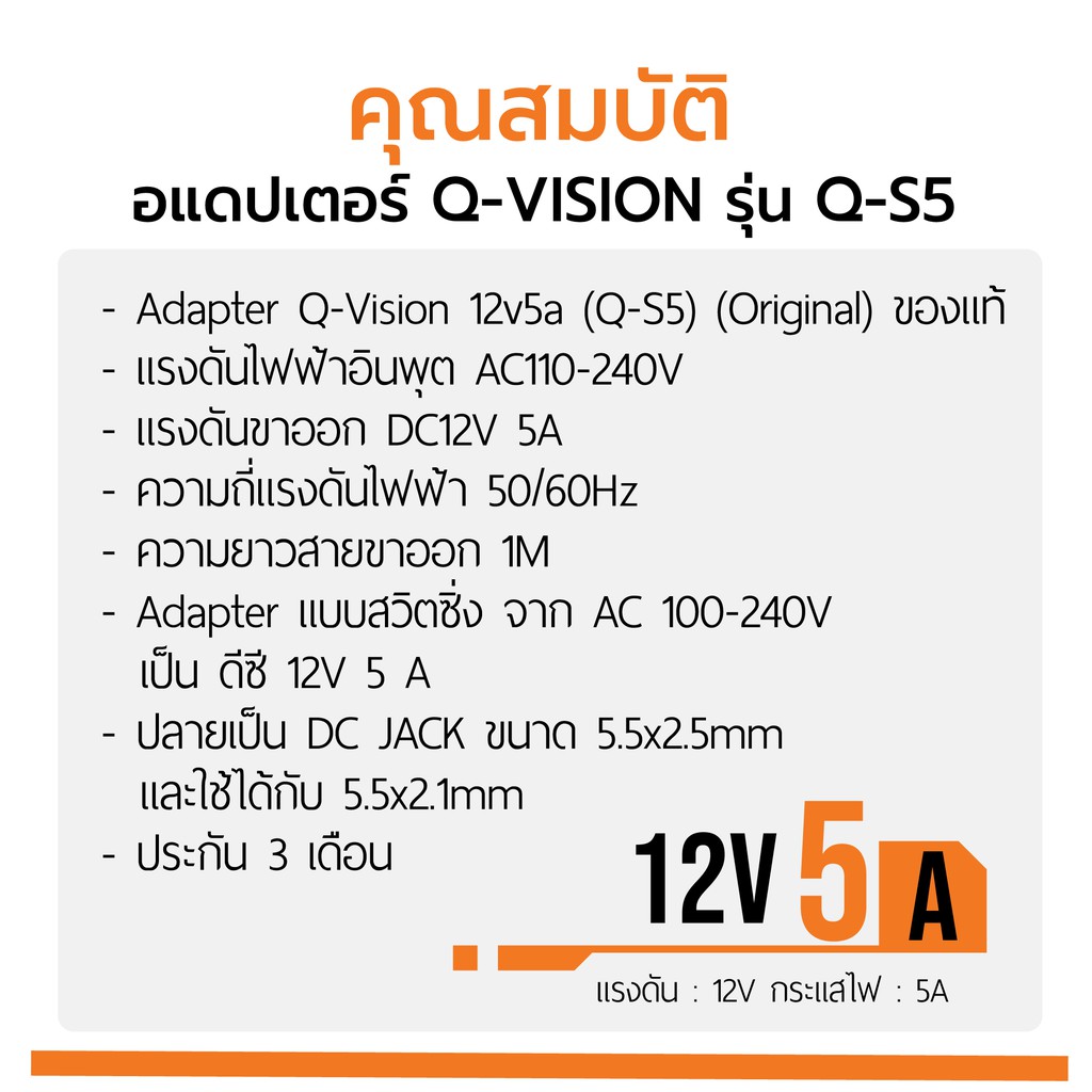 12v-5a-adapter-qs-5-รหัส-21004-สายปลั๊กไฟ-อแดปเตอร์กล้องวงจรปิด-dc-5-5-x-2-5mm-q-vision-แท้-100-มีไฟแสดงผล