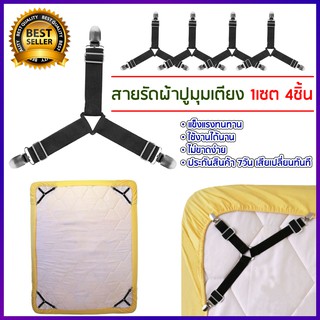 ภาพหน้าปกสินค้าBed Clip สายรัดมุมเตียง สายรัดขอบผ้าปูที่นอน สายรัดผ้าปูที่นอน อุปกรณ์ ทำให้ตึง ไม่หย่นไม่ยับ (1 เซต มี 4 เส้น) ที่เกี่ยวข้อง