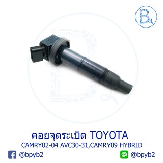 คอยล์จุดระเบิด TOYOTA CAMRY ปี 02-04 AVC30-31, CAMRY ปี 09 HYBRID