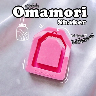 แม่พิมพ์เรซิ่นเครื่องรางญี่ปุ่น omamori shaker