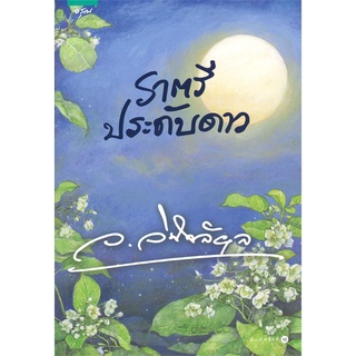 ราตรีประดับดาว โดย ว.วินิจฉัยกุล แถมซองซิปกันฝุ่น