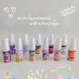 ภาพขนาดย่อสินค้า(พร้อมส่ง)สเปรย์แอลกอฮอล์พกพาน่ารัก 10 ml. น้องจิ๋วมี 20 ลาย ลายคือเเบบน่ารักสุดๆ