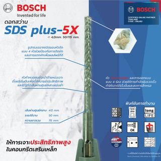 Bosch 5X SDS Plus Masonry Drill Bit ดอกสว่านเจาะปูน ขนาด  4x50x115 รหัส2608836604