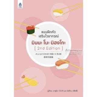 แบบฝึกหัดเสริมไวยากรณ์ มินนะ โนะ นิฮงโกะ [2nd Edition]