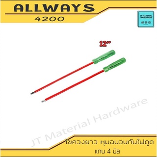 ALLWAYS ไขควงหุ้มฉนวน งานไฟฟ้า งานช่าง แกน 4 มิล ยาว12 นิ้ว by JT