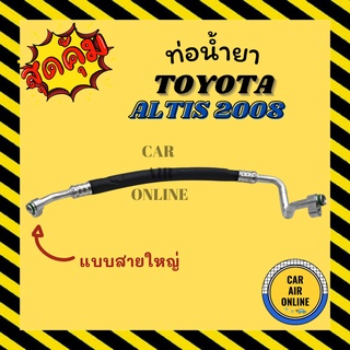 ท่อน้ำยา น้ำยาแอร์ โตโยต้า อัลติส 08 10S15L แบบสายใหญ่ TOYOTA ALTIS 2008 คอมแอร์ - ตู้แอร์ ท่อน้ำยาแอร์ สาย