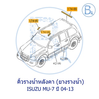 **อะไหล่แท้** คิ้วหลังคา ยางรางน้ำหลังคา ISUZU MU-7 ปี 04-13