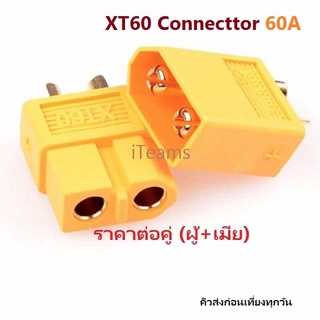 ภาพหน้าปกสินค้าESC Drone Connectors XT60 60A RC Battery Plug iTeams DIY  ขั้วต่อแบตเตอรี่ ปลั๊กผู้ เสียบ ปลั๊กเมีย  ราคาต่อ 1 คู่ ซึ่งคุณอาจชอบสินค้านี้