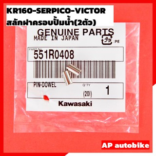 สลักฝาครอบปั้มน้ำแท้(2ตัว) KR150 SERPICO VICTOR สลักฝาปั้มน้ำแท้ สลักฝาปั้มน้ำเคอา สลักฝาปั้มน้ำkr สลักปั้มน้ำเคอา สลัก