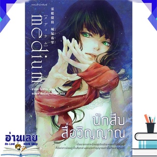 หนังสือ  นักสืบสื่อวิญญาณ หนังสือใหม่ มือหนึ่ง พร้อมส่ง #อ่านเลย