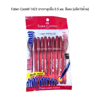 Faber-Castell 1423 ปากกาลูกลื่น 0.5 มม. สีแดง (แพ็ค10ด้าม)