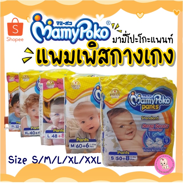 แพมเพิส-mamy-poko-pants-standard-แบบกางเกง-ห่อจัมโบ้-ราคาถูก