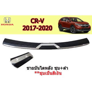 ชายบันไดหลัง ฮอนด้า ซีอาร์-วี Honda CR-V ปี 2017-2020 ชุปโครเมี่ยม+สีดำ