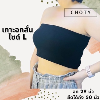 ใส่โค้ด DETJUL50 ลดสูงสุด80บาท ( เกาะอกสั้น L )  แบรนด์CHOTYSHOP 🔥🔥 พร้อมส่ง เกาะอกเท่าหน้าอก ไซส์ L   KBS