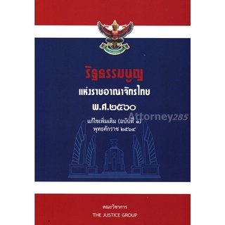 (หมดแล้ว)หนังสือรัฐธรรมนูญแห่งราชอาณาจักรไทย พ.ศ.2560 แก้ไขเพิ่มเติม (ฉบับที่ 1) พุทธศักราช 2564