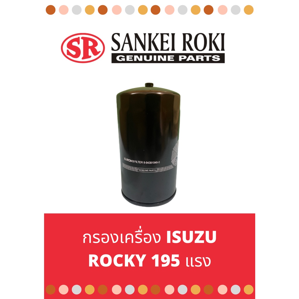 กรองน้ำมันเครื่อง-isuzu-rocky-195-230-แรง-ยี่ห้อ-sankei-roki