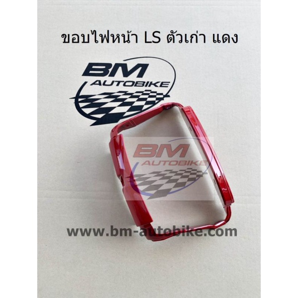 ขอบไฟหน้า-ls-125-ตัวเก่า-กรอบ-แอลเอส-ตัวเก่า