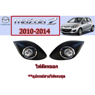 ไฟตัดหมอก/สปอร์ตไลท์  Mazda2 2010-2014 **รุ่นTOPใส่ไม่ได้นะคะ มาสด้า2 (รหัส MZ413E)