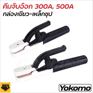 YOKOMO คีม คีมจับเชื่อม คีมจับอ๊อก คีมจับลวดเชื่อมไฟฟ้า รุ่น 300A/ 500A ใช้จับเพื่อเป็นสื่อไฟฟ้าให้กับลวดเชื่อมไม่สะดุดB