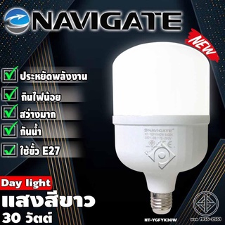 Navigate รุ่นDL-30W BULB หลอดไฟLED แสงสีขาว30วัตต์ หลอดไฟLED หลอดไฟจัมโบ้ หลอดไฟ ขั้วเกลียว E27 หลอดไฟกลม หลอด LED