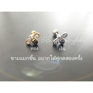 Minimal Jewelry จิวปีกหู จิวเพชร ผึ้งทอง ผึ้งเงิน (1 ชิ้น) จิวหูสแตนเลสแท้