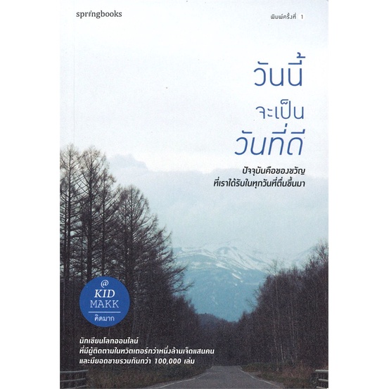 หนังสือ-วันนี้จะเป็นวันที่ดี-ผู้เขียน-คิดมาก-สำนักพิมพ์-springbooks