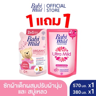 ราคาและรีวิว[1 แถม 1 จำนวนจำกัด] Babi Mild เบบี้มายด์ 2in1 น้ำยาซักผ้าเด็กและปรับผ้านุ่ม อัลตร้ามายด์ ไวท์ ซากุระ 570 มล. + เบบี้มายด์ สบู่เหลวอาบและสระ ไวท์ ซากุระ ถุงเติม 380 มล.