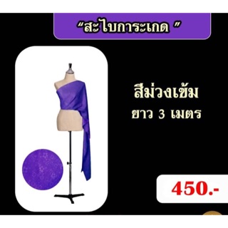 สไบการะเกด