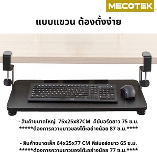 ราคาโปร3 3ที่วางคีย์บอร์ด แบบหนีบโต๊ะ Keyboard tray ถาดวางคีย์บอร์ด ไม่ต้องเจาะโต๊ะ ติดตั้งง่าย แข็งแรง สวยงาม img 3